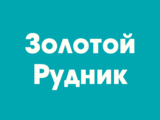 Золотой Рудник