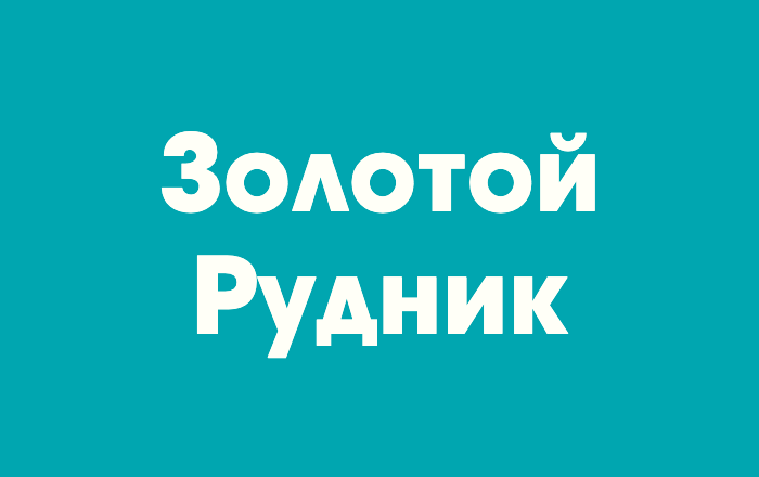 Золотой Рудник